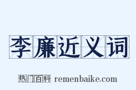 李廉近义词是什么意思的图片